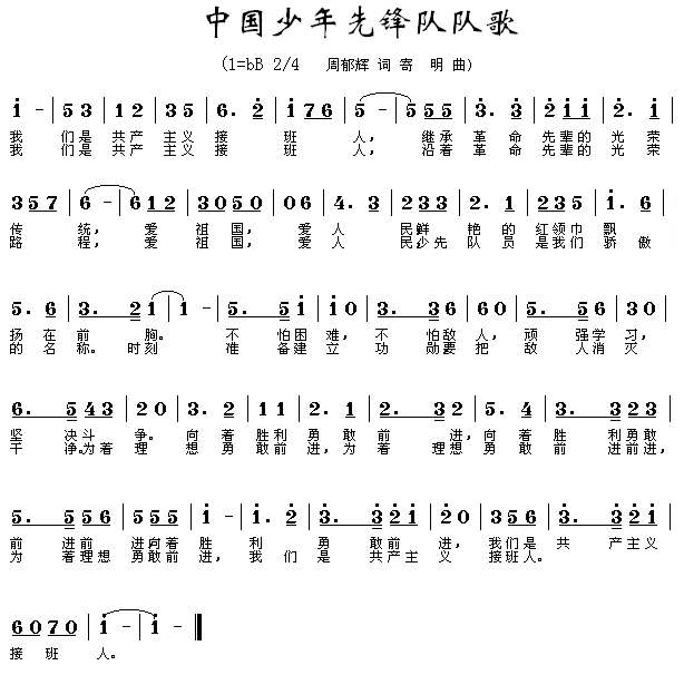 《中国少年先锋队队歌》乐谱