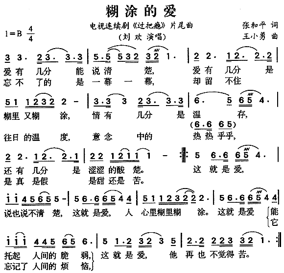 《糊涂的爱》简谱