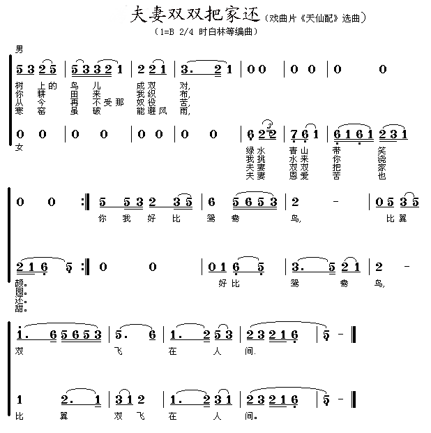 《夫妻双双把家还》乐谱