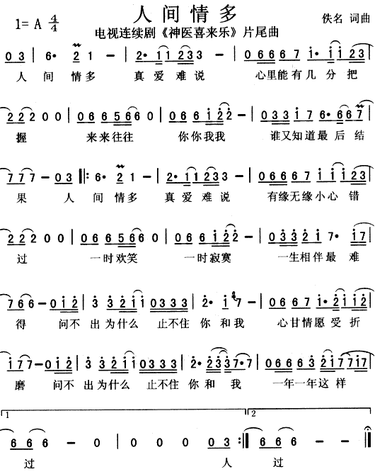 《人间情多》简谱