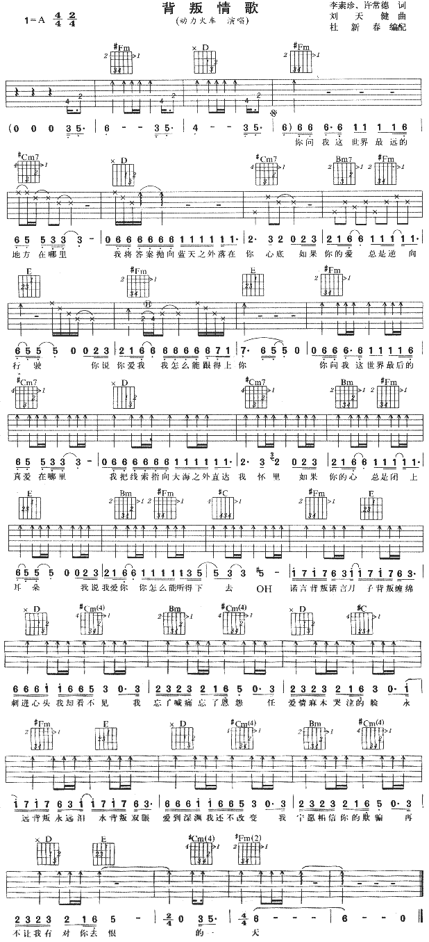 《背叛情歌》简谱吉他谱对照