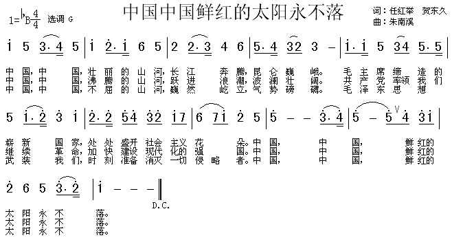 《中国，中国，鲜红的太阳永不落》乐谱