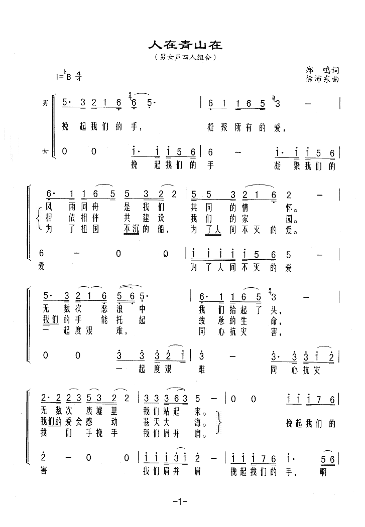 《人在青山在》乐谱