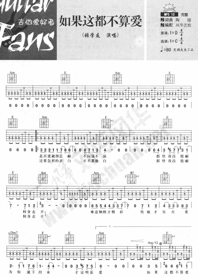 《如果这都不算爱》简谱吉他谱对照