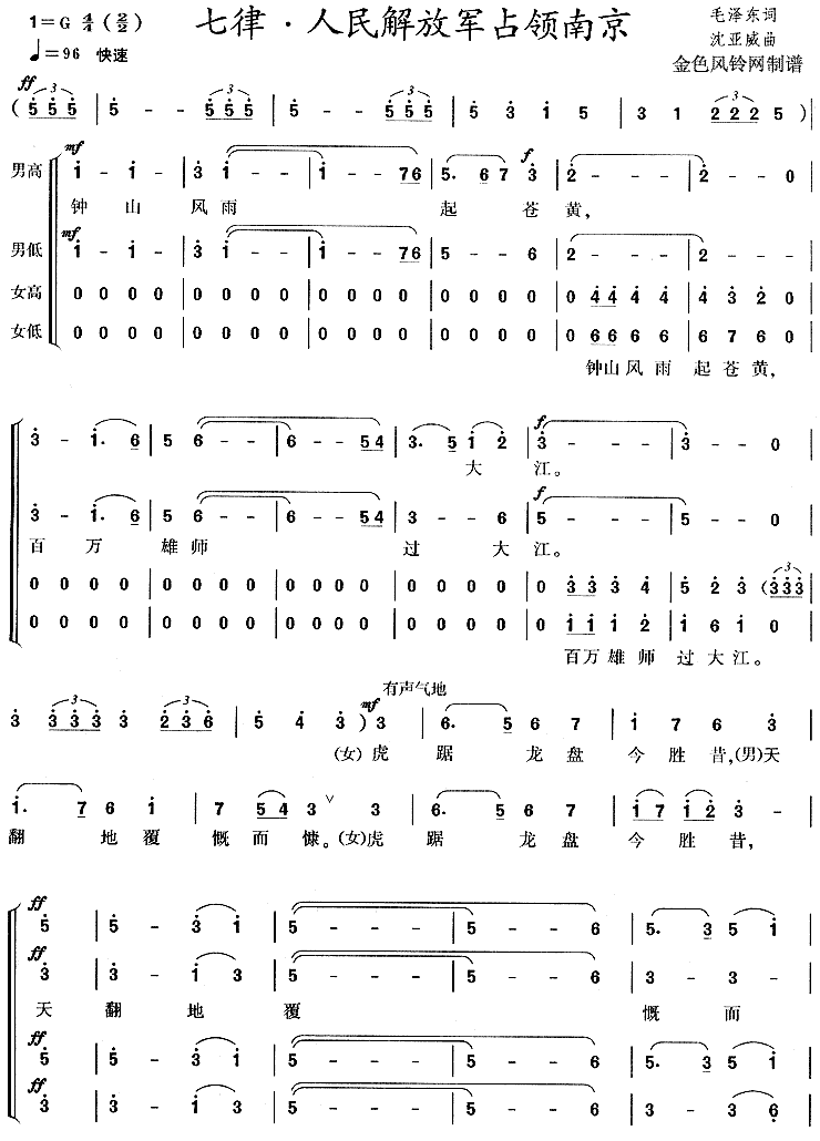 《七律·人民解放军占领南京》简谱