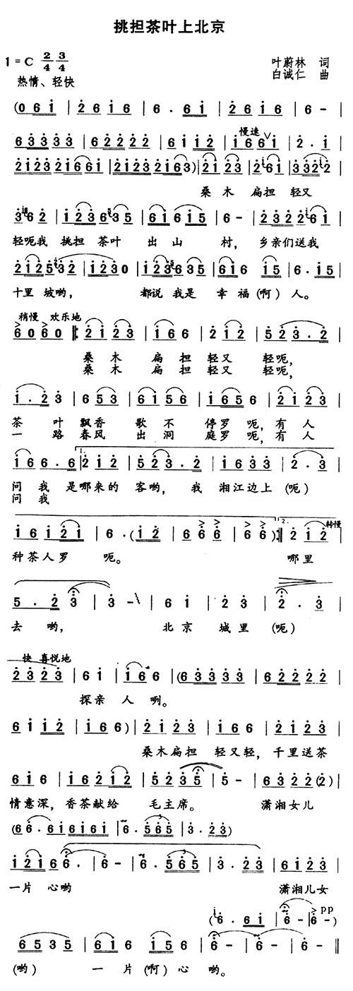 《挑担茶叶上北京》乐谱