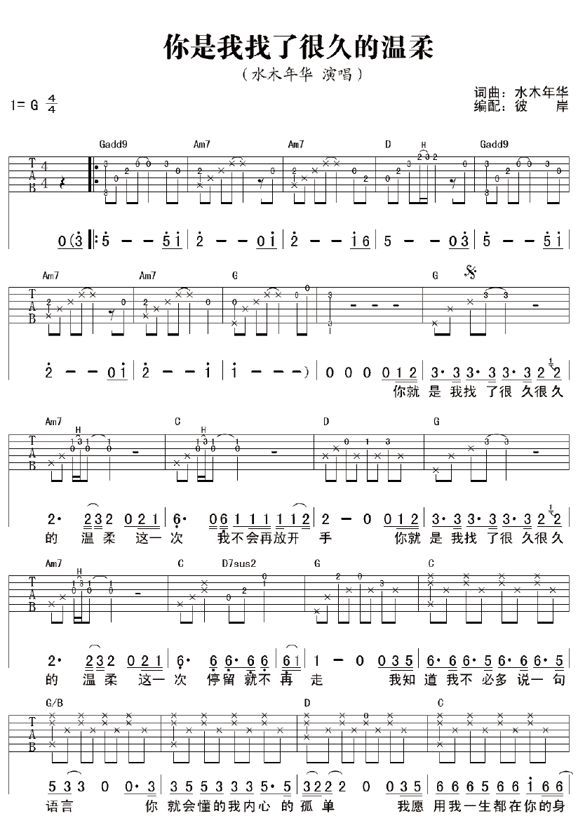 《你是我找了很久的温柔》简谱吉他谱对照