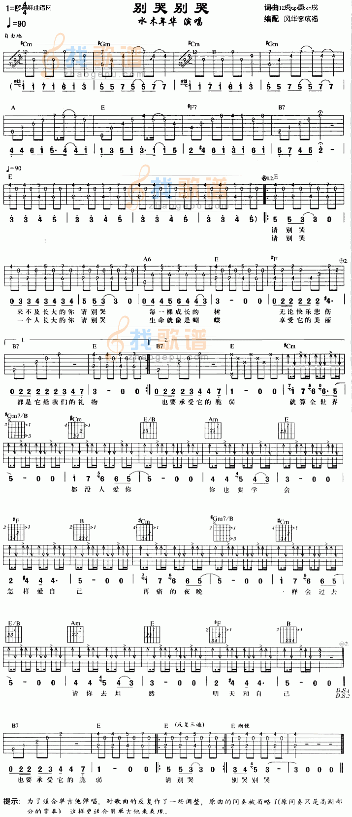 《别哭 别哭》简谱吉他谱对照