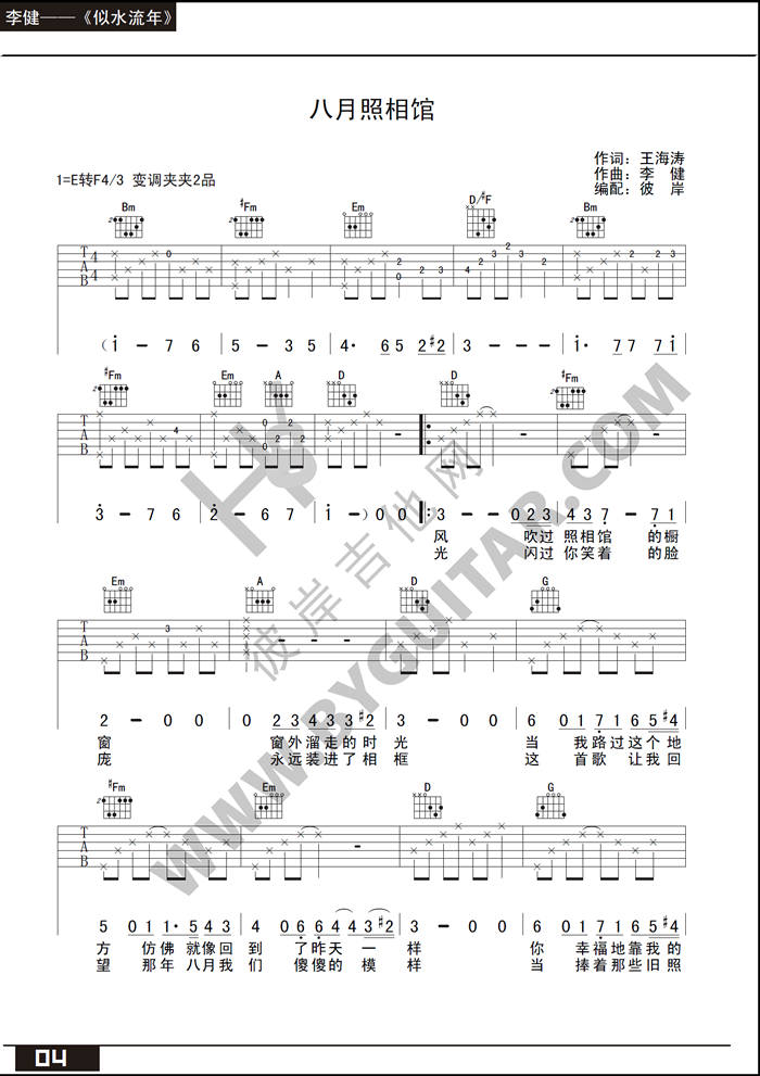 《八月照相馆》简谱吉他谱对照
