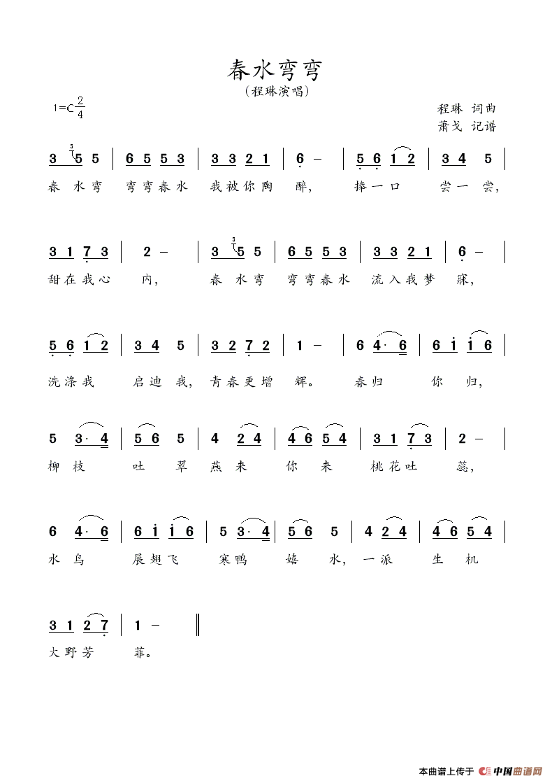 《春水弯弯》简谱