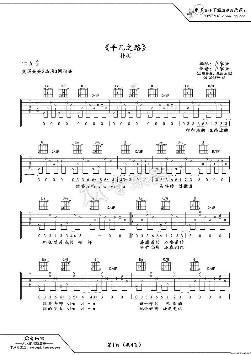 《平凡之路》简谱吉他谱对照