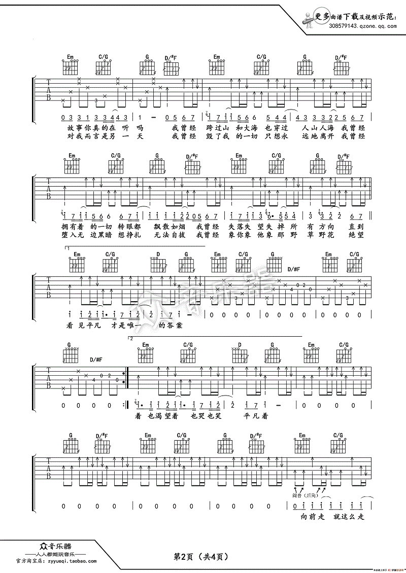 《平凡之路》简谱吉他谱对照