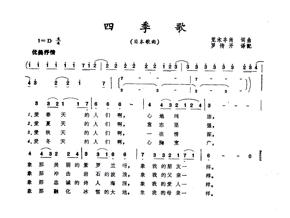 《四季歌》简谱