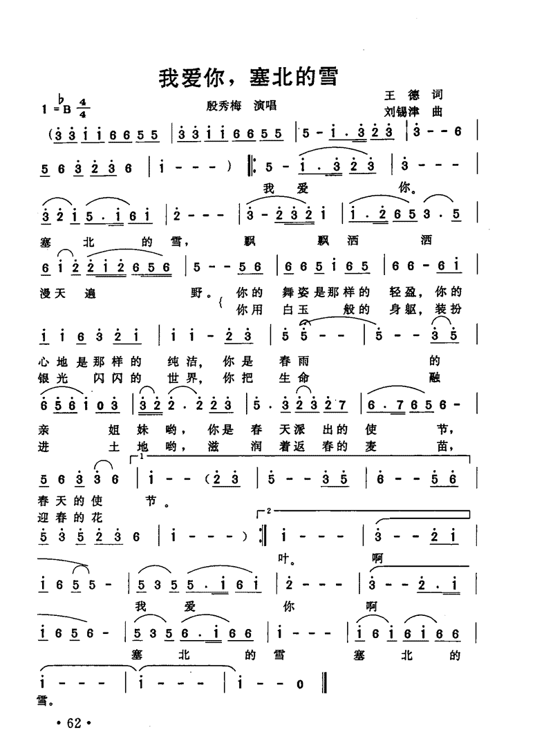 《我爱你，塞北的雪》简谱