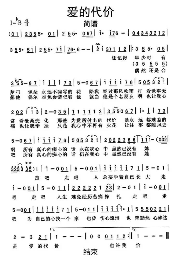 《爱的代价》简谱
