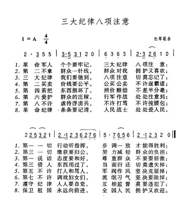 《三大纪律八项注意》简谱