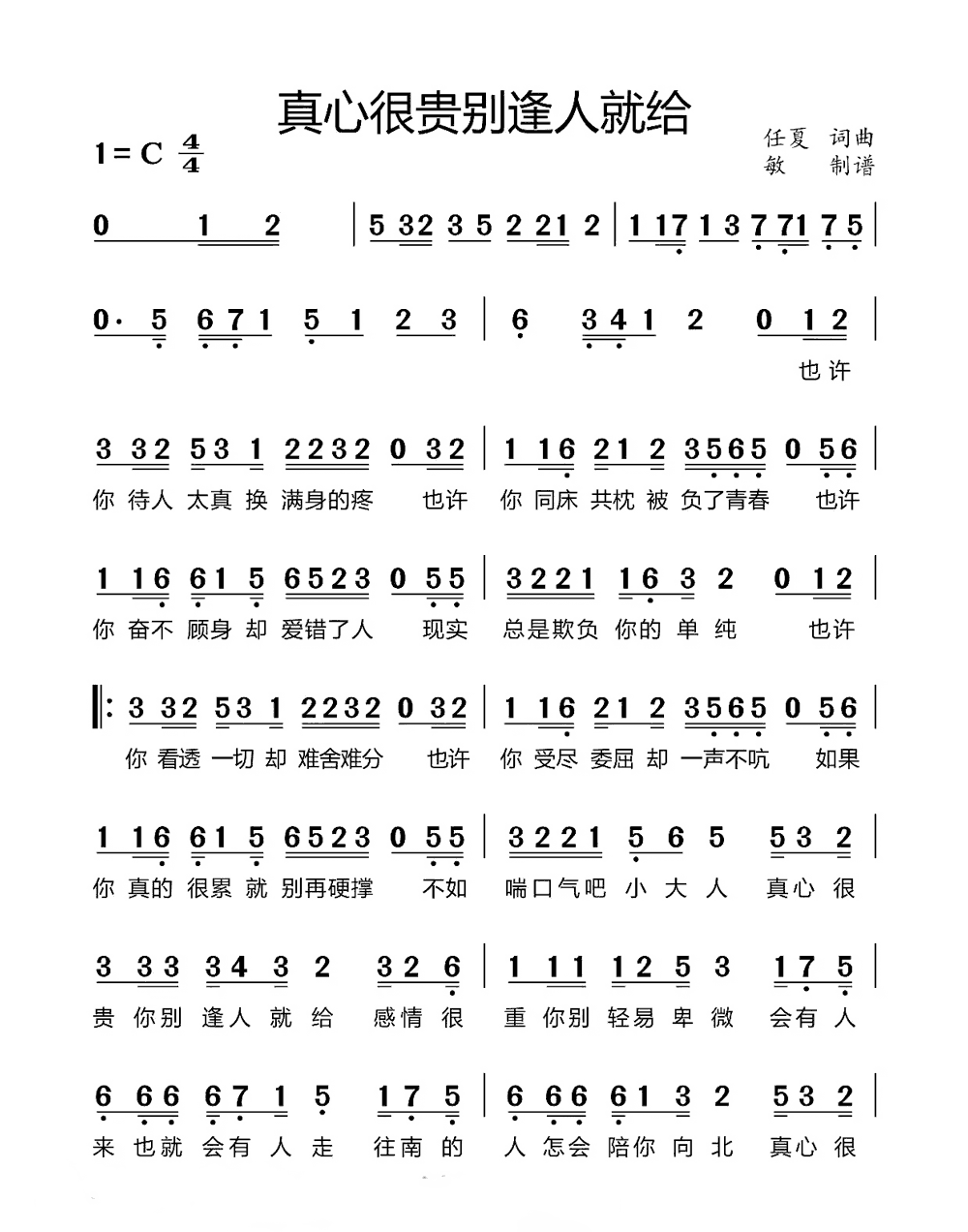 《真心很贵别逢人就给》简谱