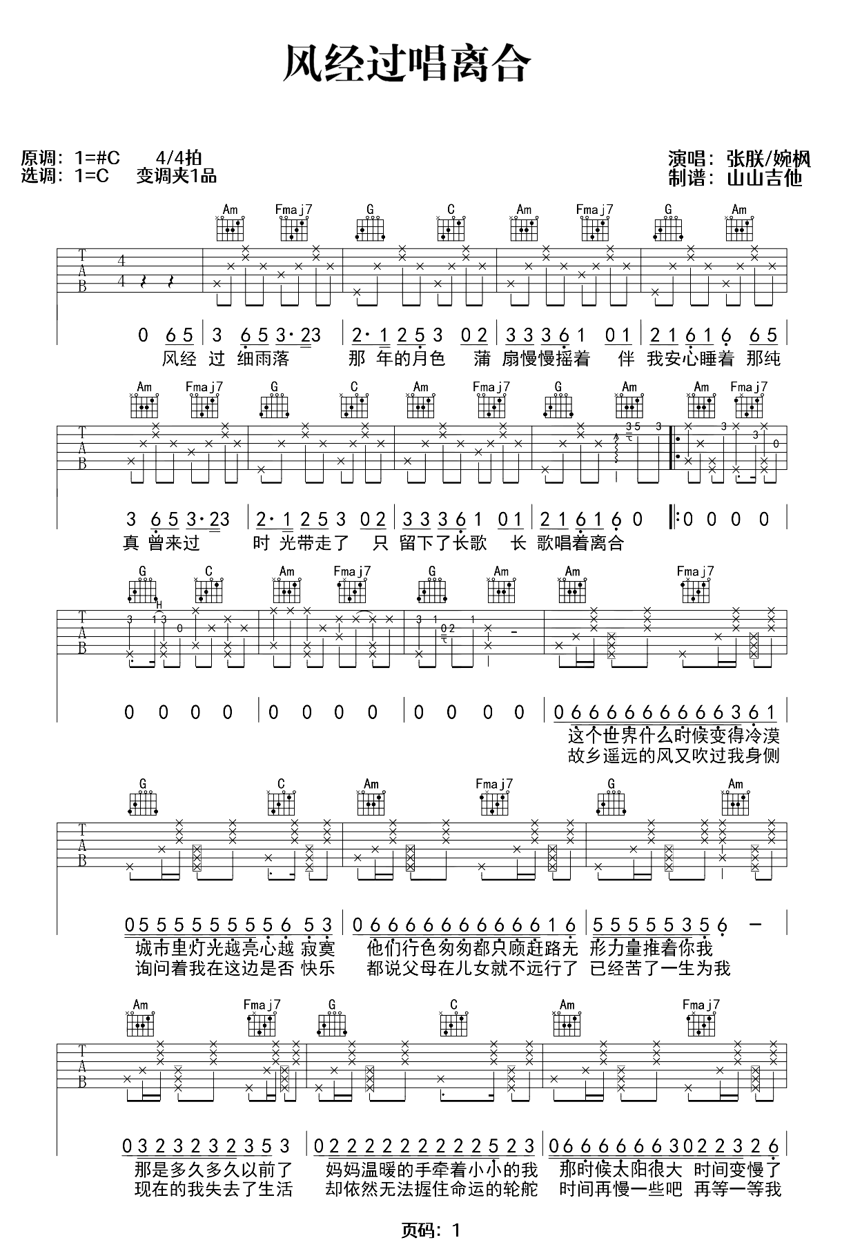 《风经过唱离合》简谱吉他谱对照