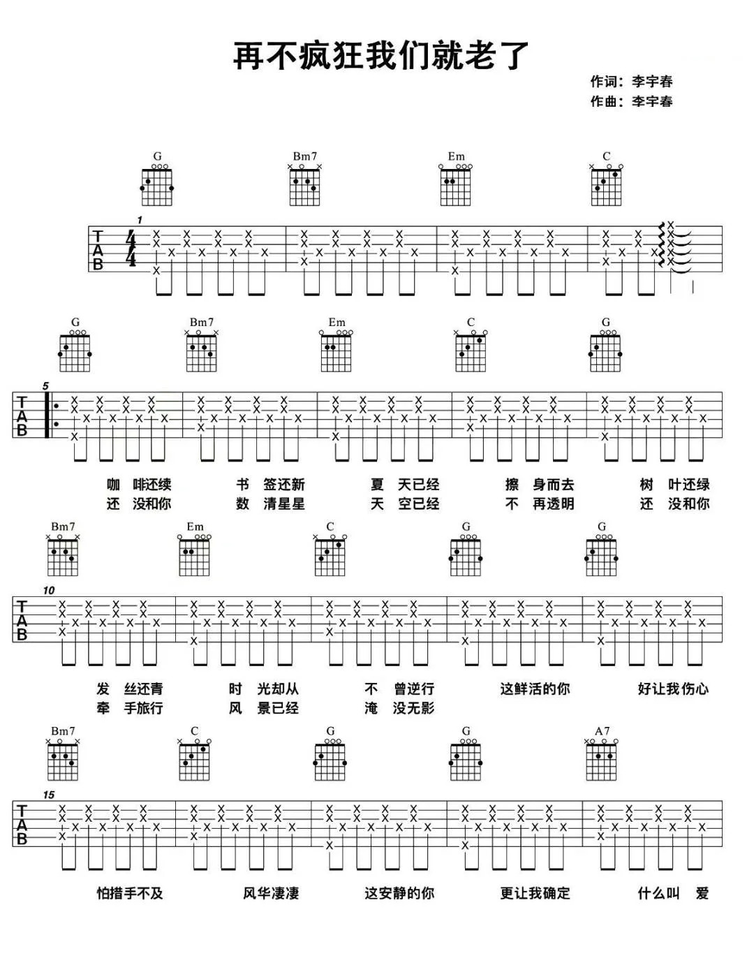 《再不疯狂我们就老了》简谱吉他谱对照