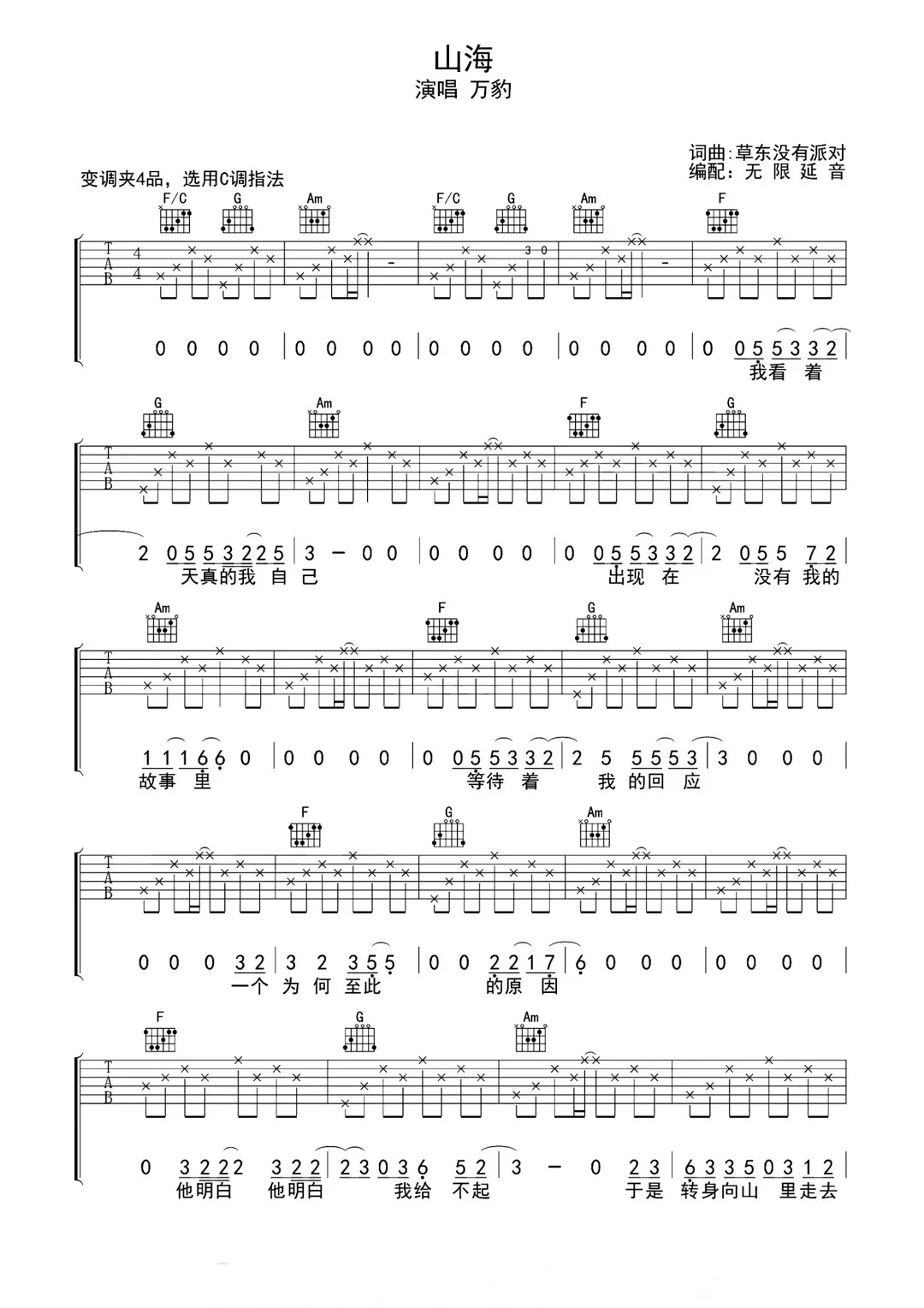 《山海》简谱吉他谱对照