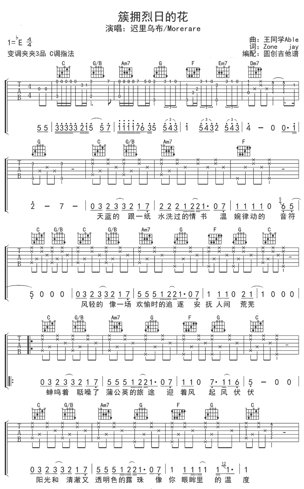 《簇拥烈日的花》简谱吉他谱对照