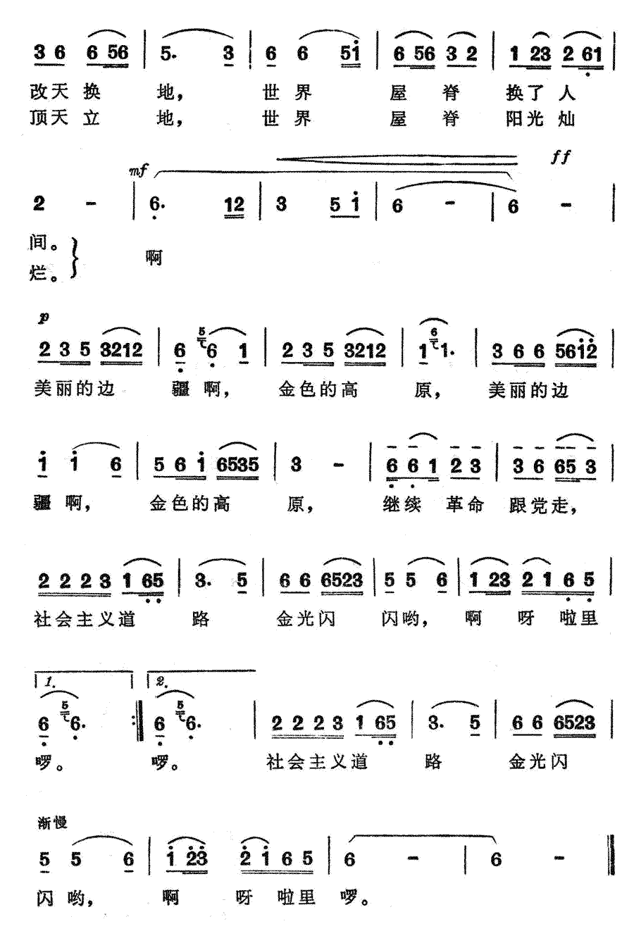 《世界屋脊换了人间》简谱