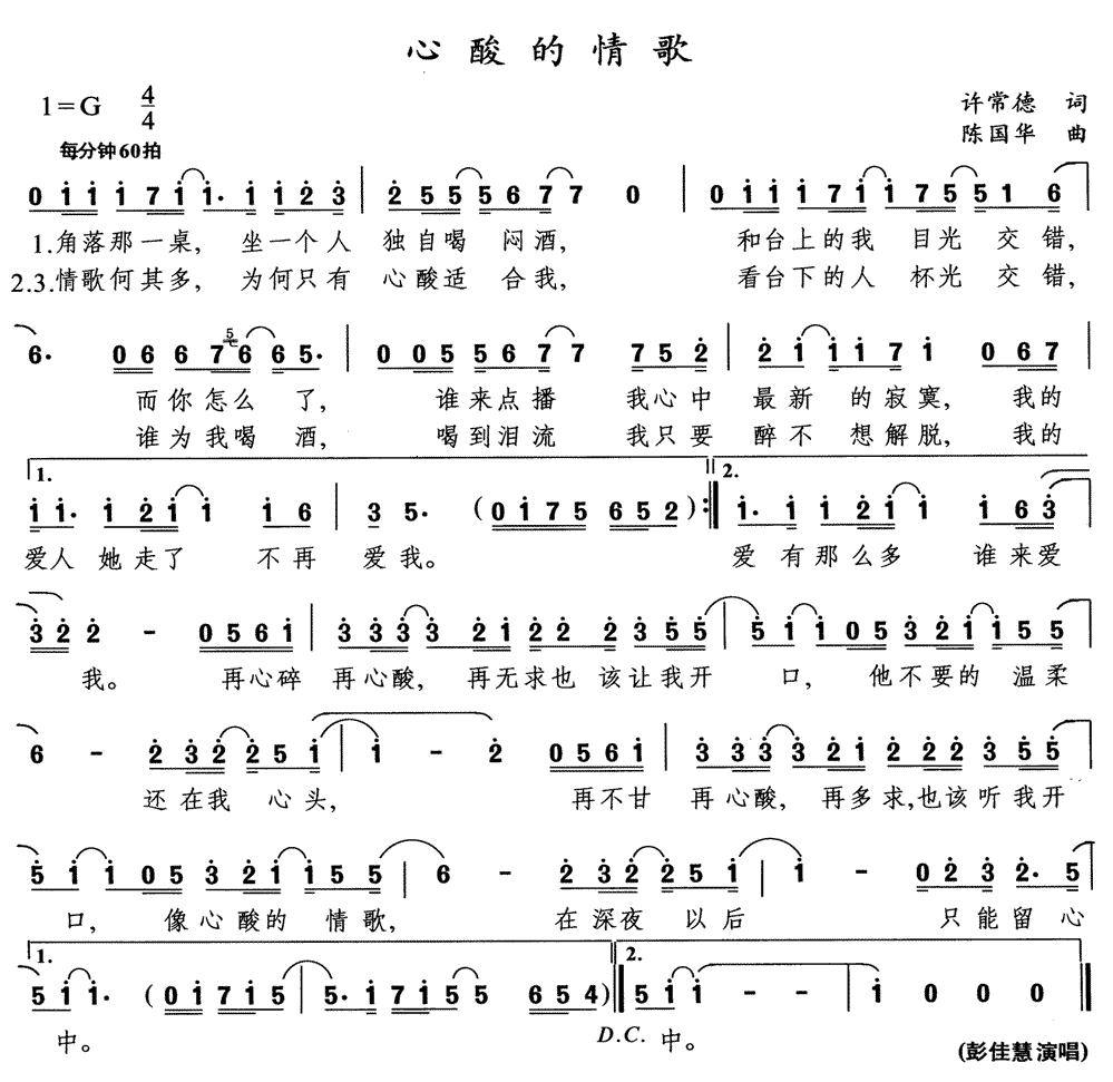 《心酸的情歌》简谱