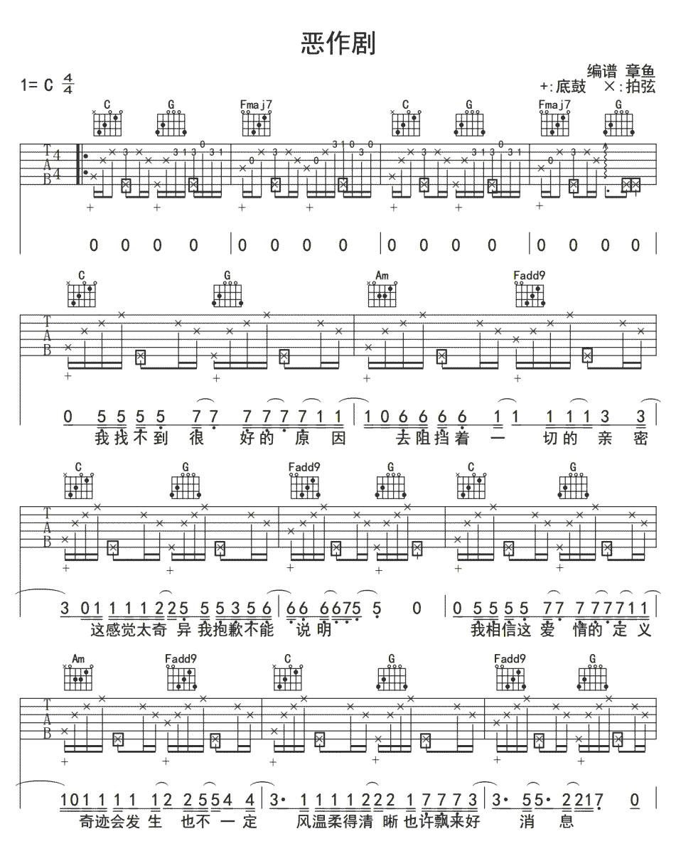 《恶作剧》简谱吉他谱对照