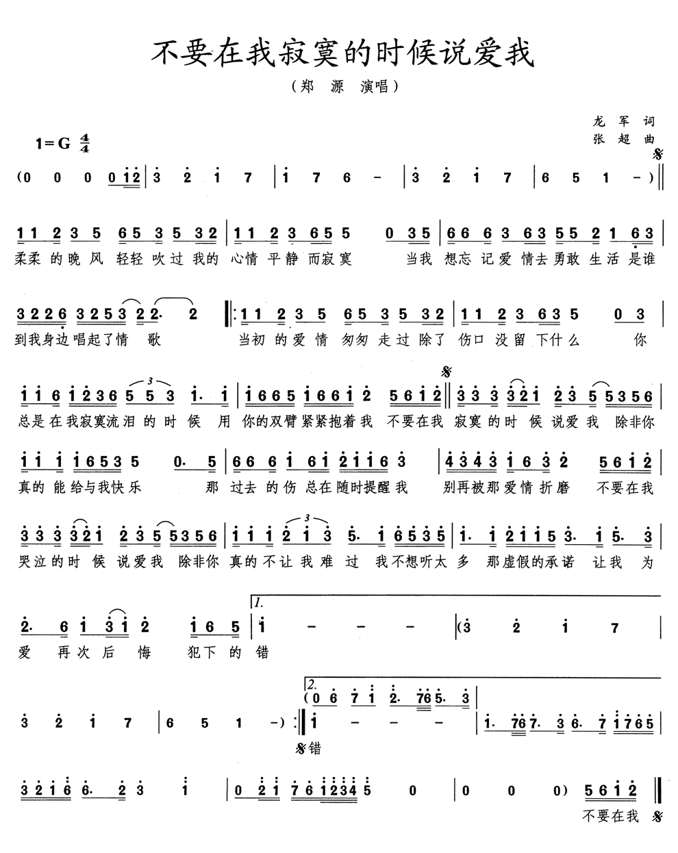 《不要在我寂寞的时候说爱我》简谱