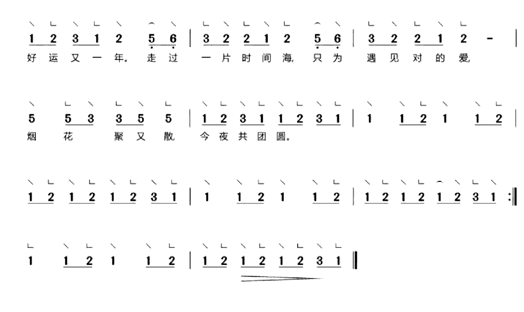 《春风十里报新年》简谱