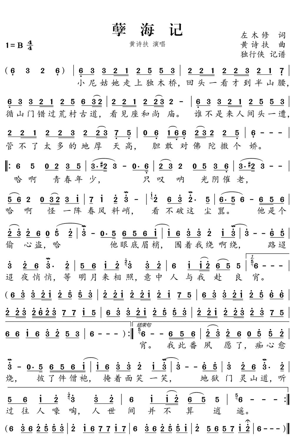 《孽海记》简谱
