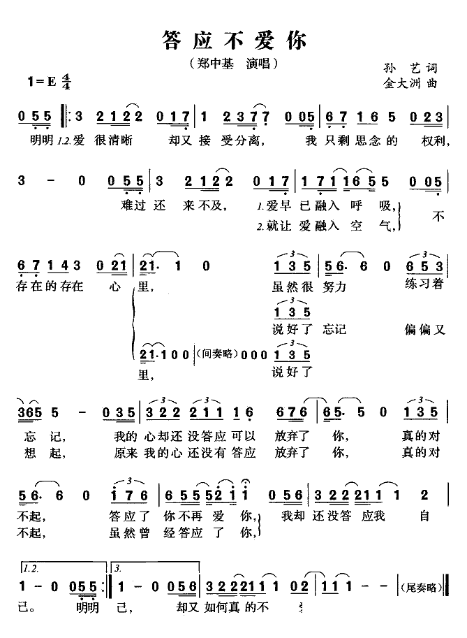 《答应不爱你》简谱