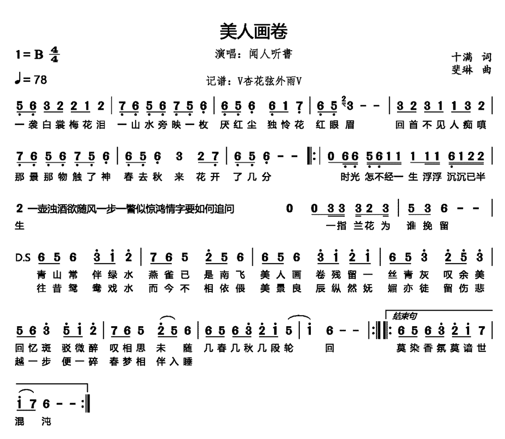 《美人画卷》简谱