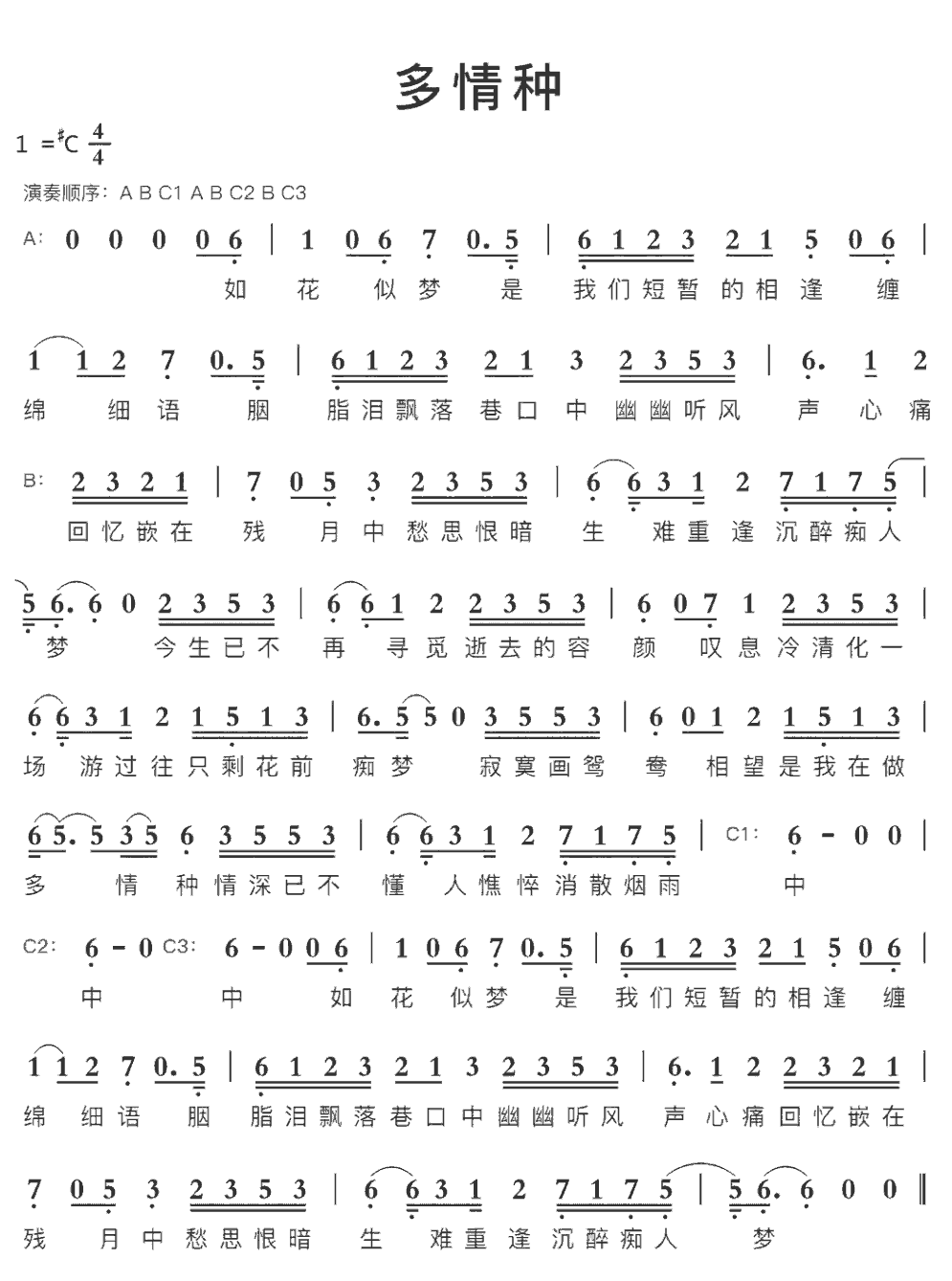 《多情种》简谱