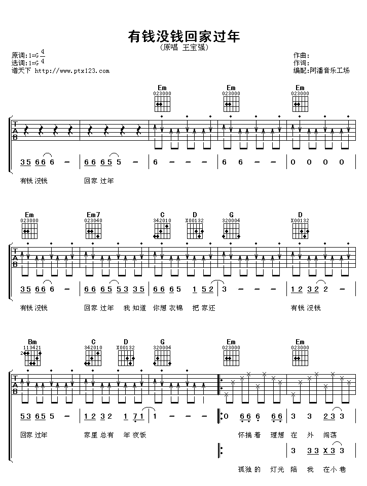 《有钱没钱回家过年》简谱吉他谱对照