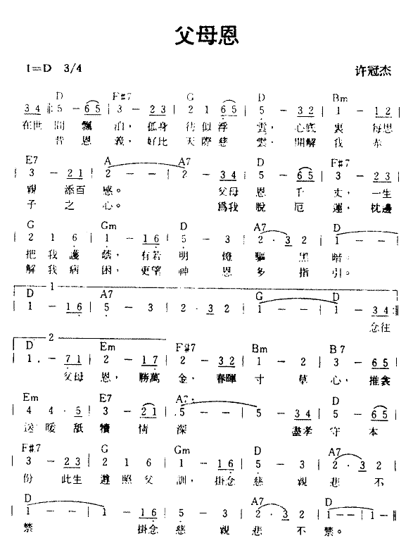 《父母恩》简谱