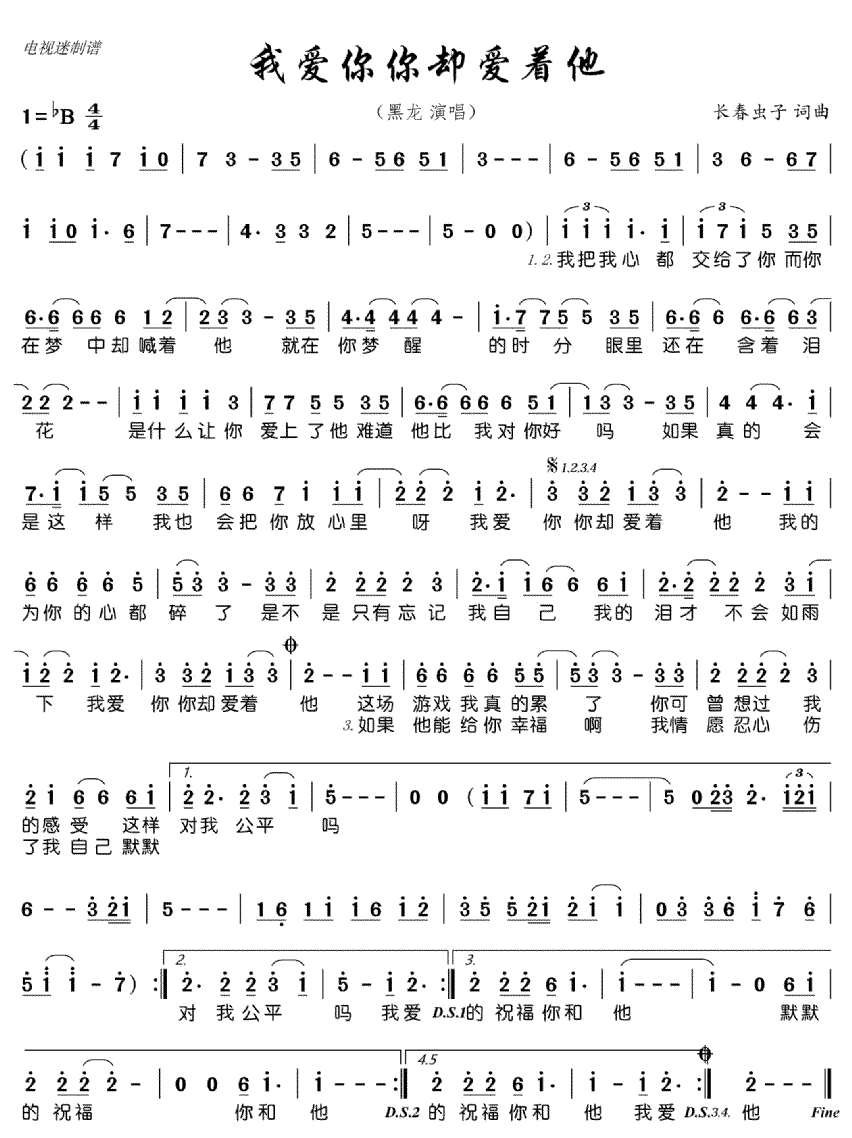 《我爱着你你却爱着他》简谱