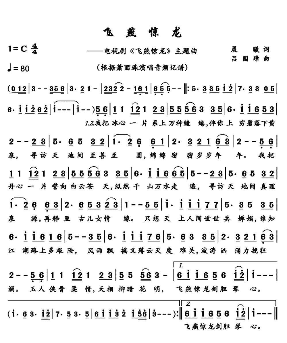 《飞燕惊龙》简谱