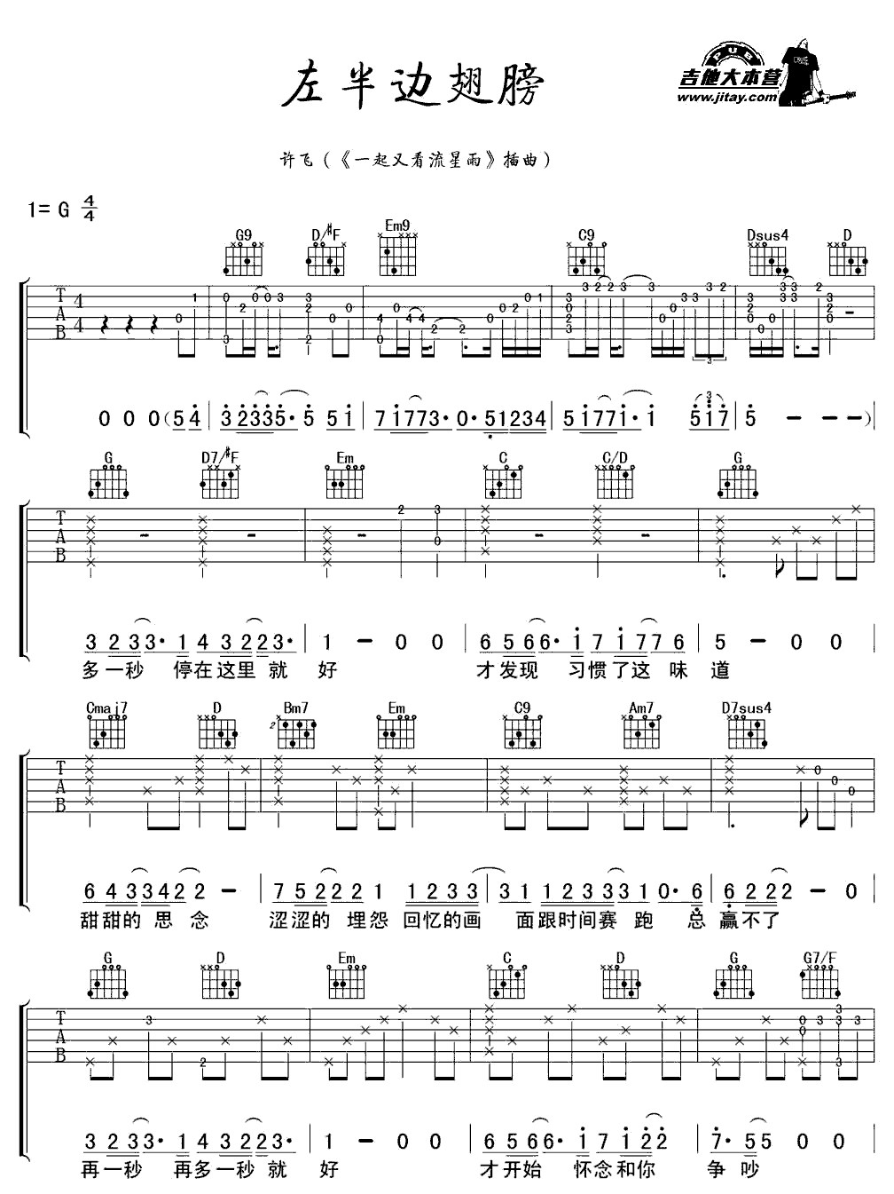《左半边翅膀》简谱吉他谱对照