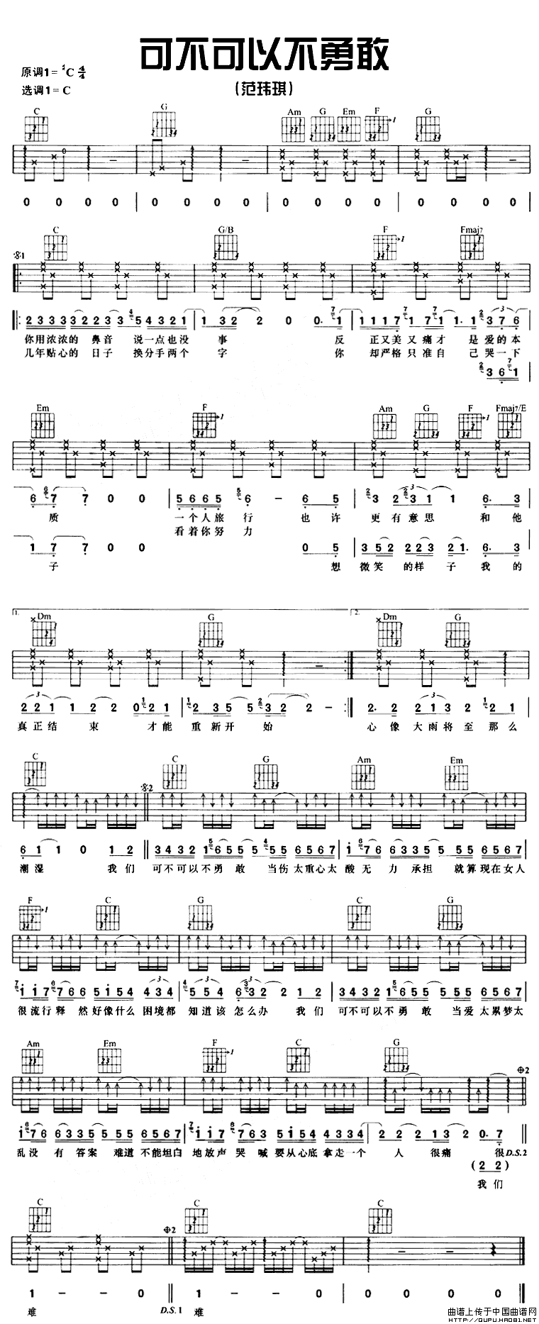 《可不可以不勇敢》简谱吉他谱对照