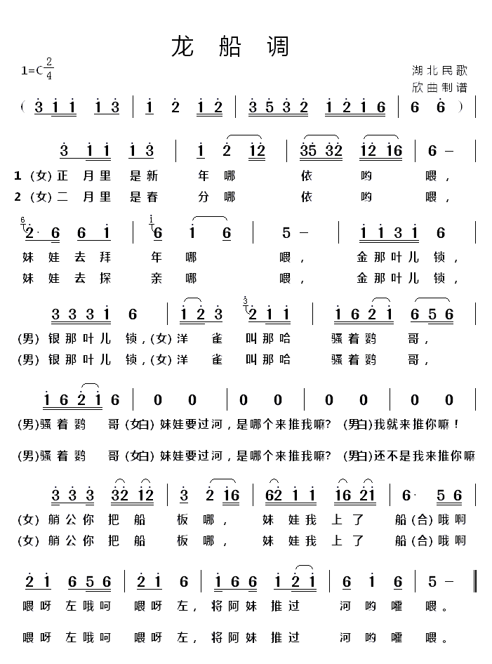 《龙船调》简谱