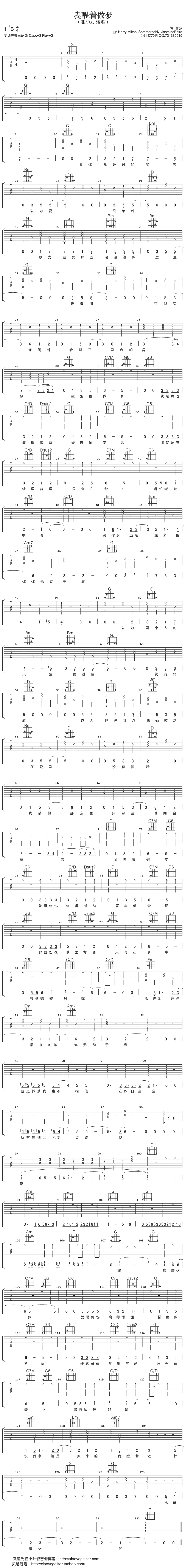 《我醒着做梦》简谱吉他谱对照