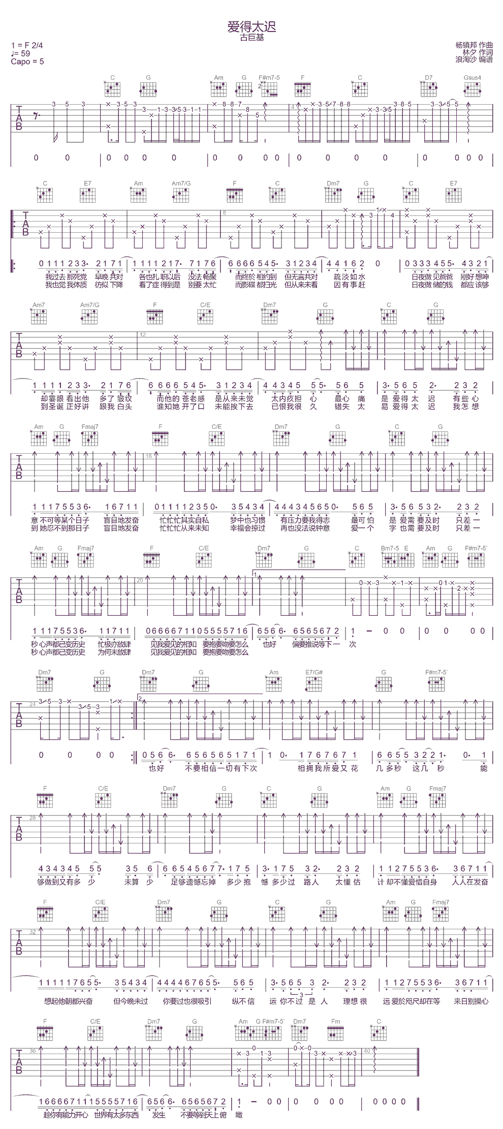 《爱得太迟》简谱吉他谱对照
