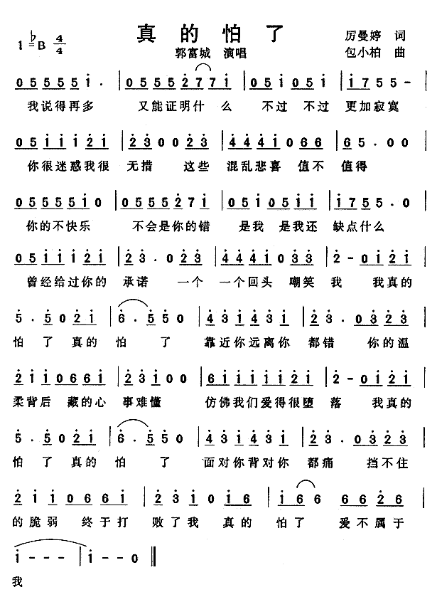 《真的怕了》简谱