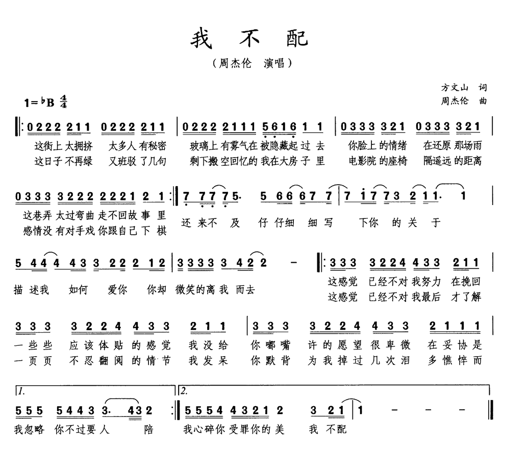 《我不配》简谱