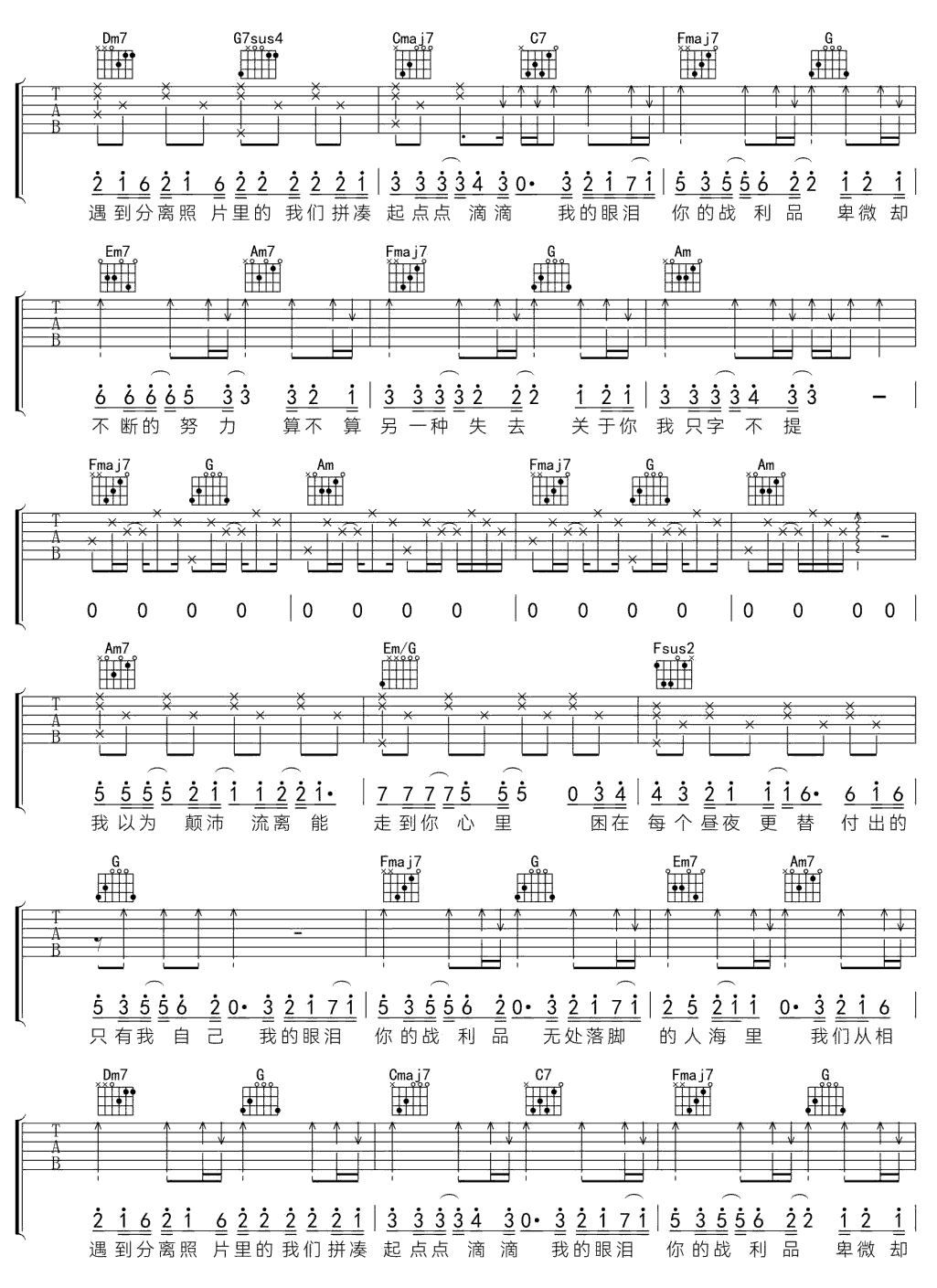 《我的眼泪你的战利品》简谱吉他谱对照