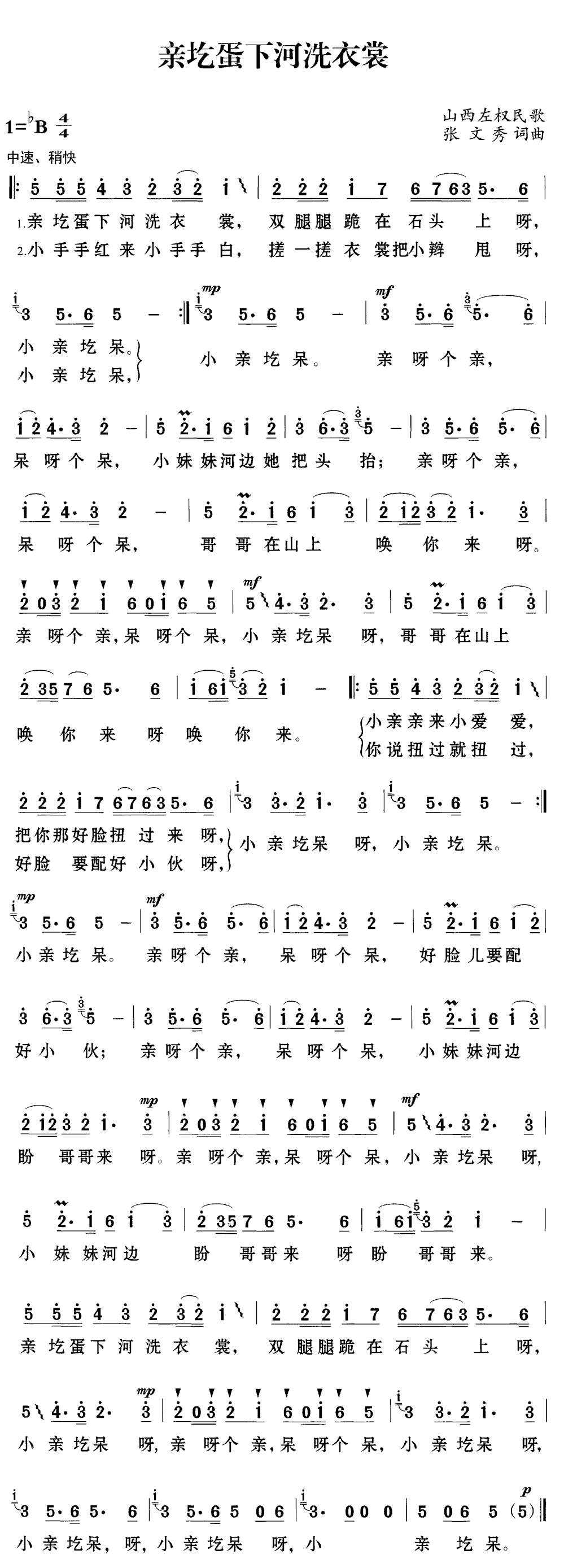 《亲圪蛋下河洗衣裳》简谱