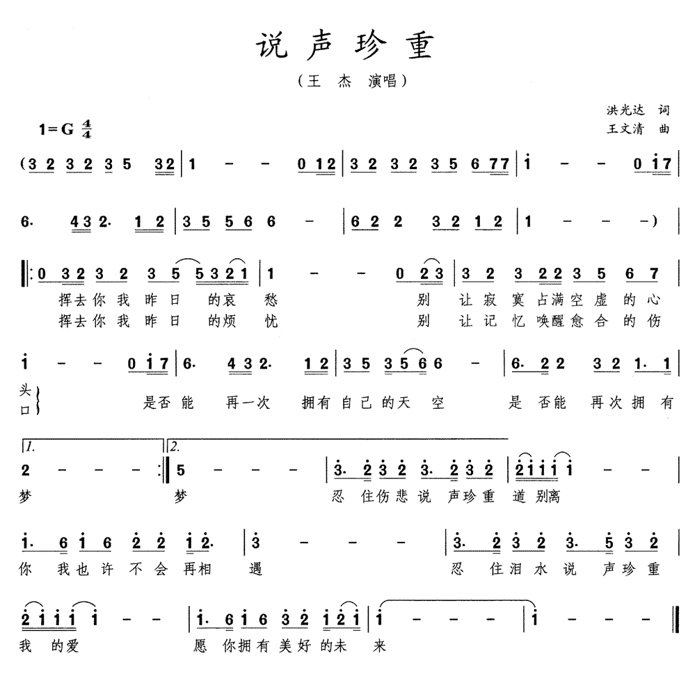《说声珍重》简谱