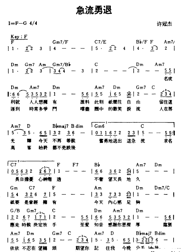《急流永退》简谱