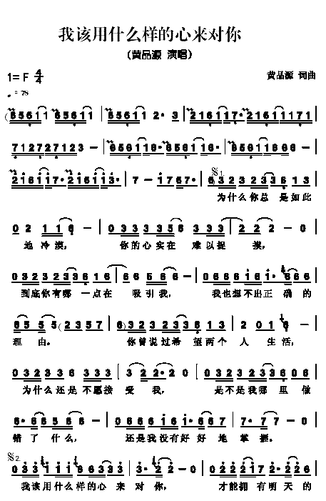 《我该用什么样的心来对你》简谱